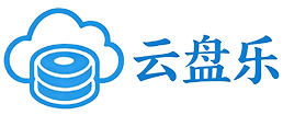 云盘乐