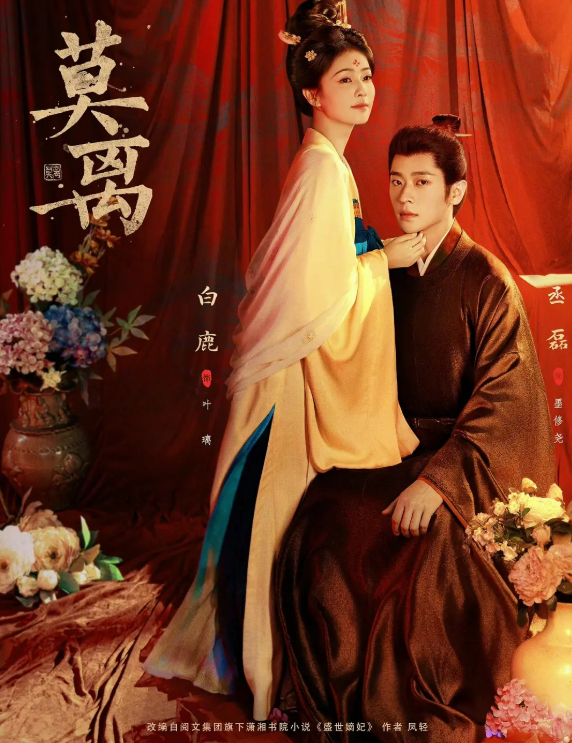 电视剧《莫离》2026 白鹿 / 丞磊主演古装爱情剧 4K HDR 高清