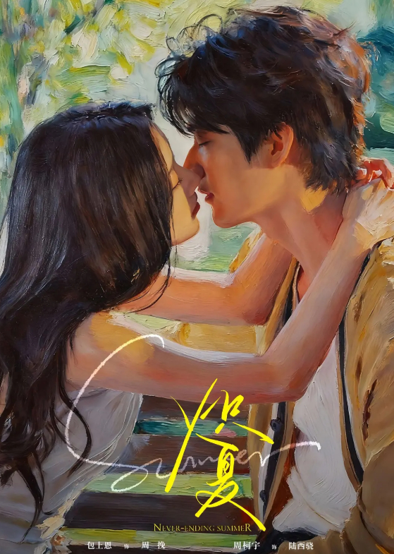 火爆电视剧 炽夏 (2026) 包上恩 / 周柯宇 爱情 高清无删减版4K全集