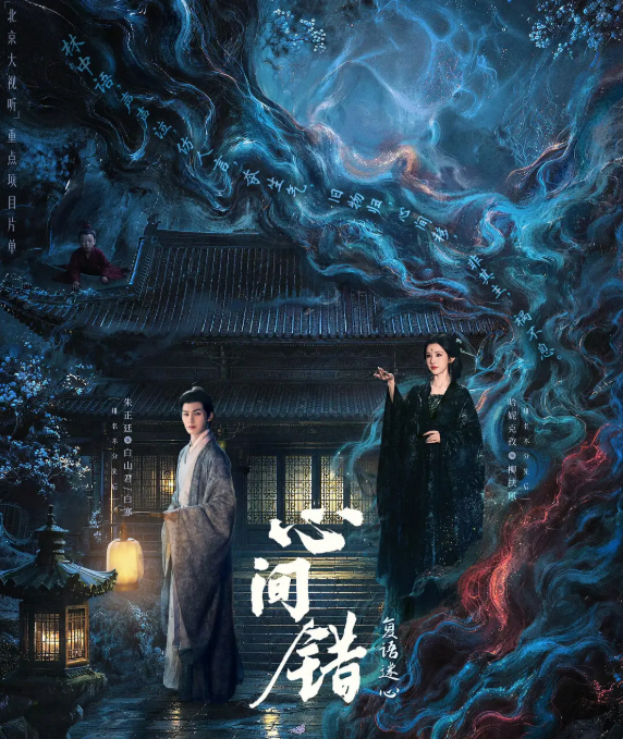 心间错 (2026) 短剧 朱正廷 / 哈妮克孜 奇幻 4K HDR 60帧
