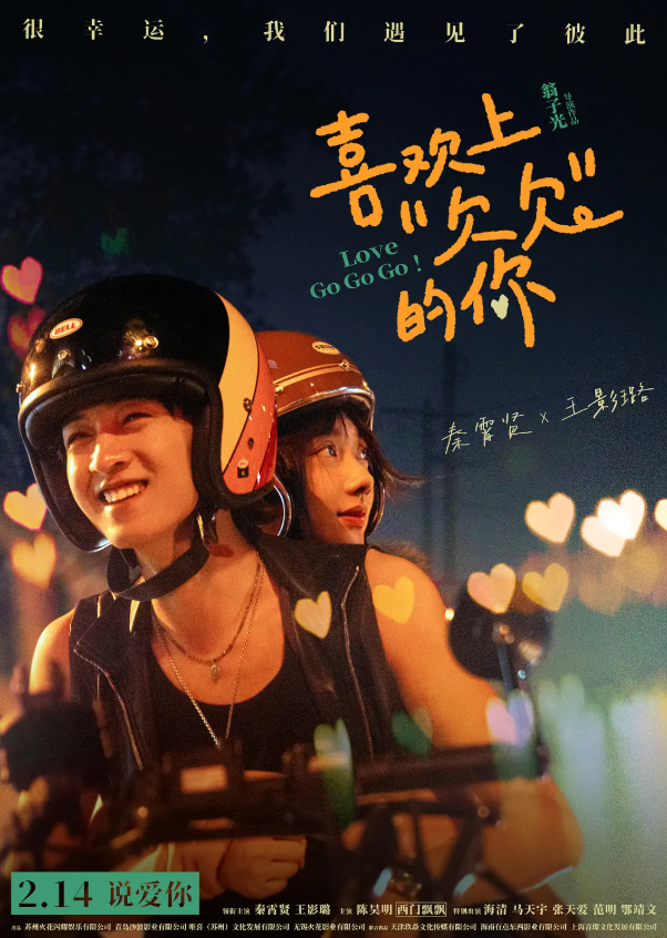 喜欢上“欠欠”的你 (2026) 电影 秦霄贤 / 王影璐主演喜剧爱情 4K 高码率 无删减完整版