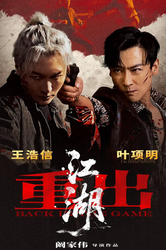 重出江湖 (2026) 电影 动作 / 犯罪 4K 高清无删减版免费观看
