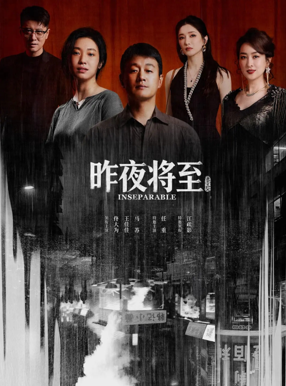 《昨夜将至》2026 电视剧 佟大为 / 王佳佳 免费在线观看 4K HDR DV 