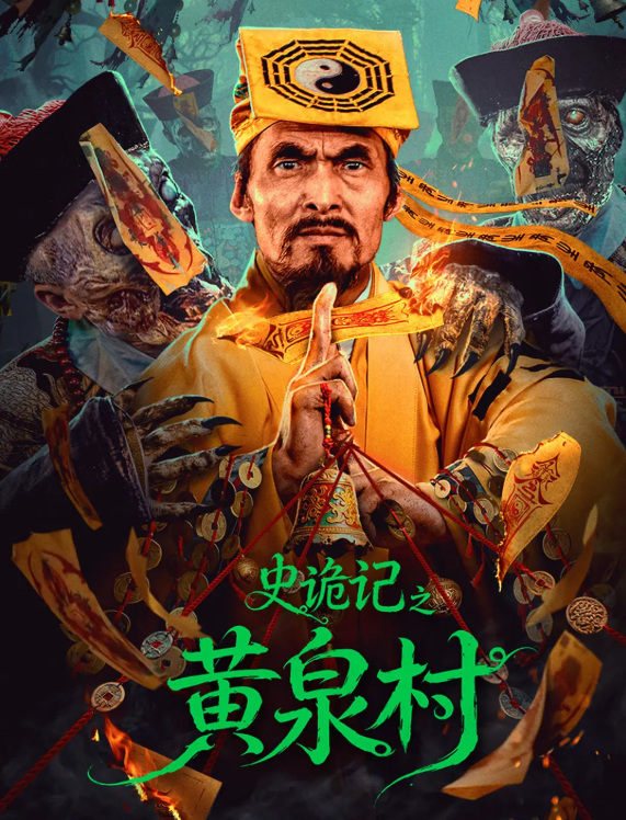 《史诡记之黄泉村》2026 恐怖电影 无删减版4K 在线免费观看