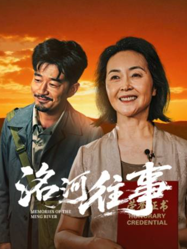 乡土电影《洺河往事》 (2026)  4K +1080P 高清完整版免费观看