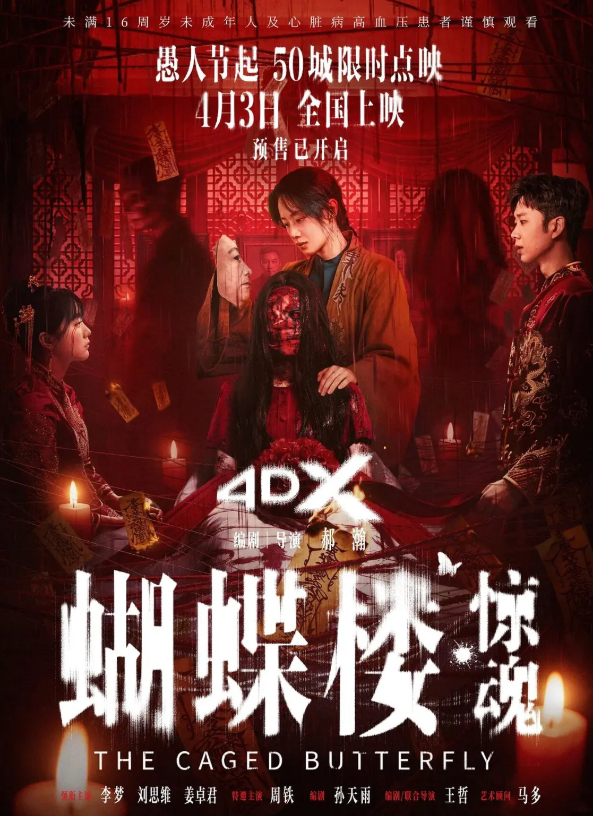 电影：蝴蝶楼·惊魂 (2026) 惊悚 / 恐怖 4K 1080P 高码率 无删减版