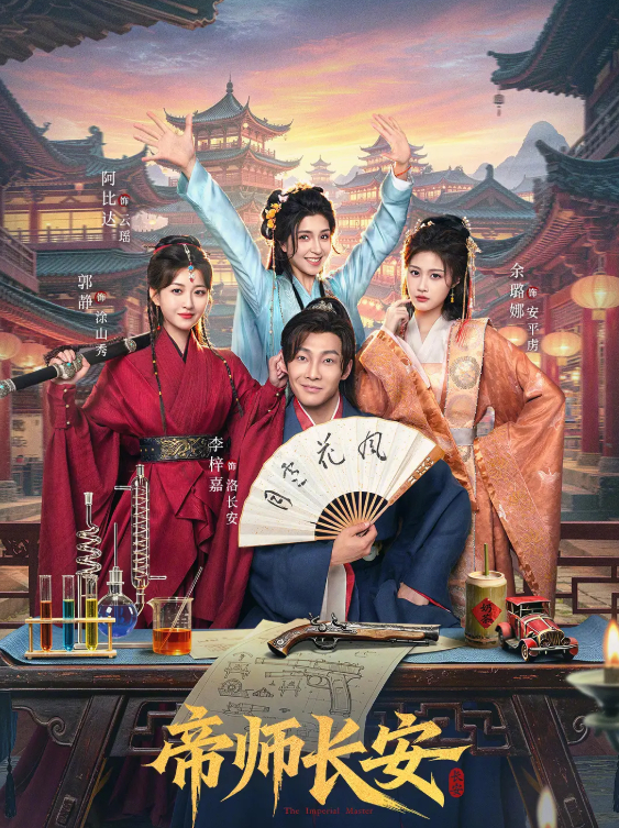 【微短剧】帝师长安 (2026) 帝师长安 (2026)【刘智扬 / 马赫】 男性传奇 4K HDR 高码率 最新一集 