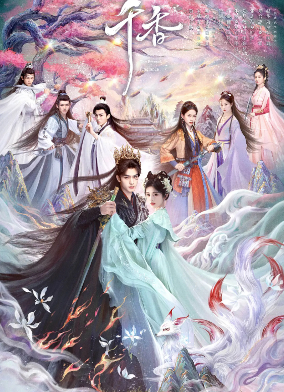 千香 (2026) 电视剧【宋威龙 / 鞠婧祎】【古装 / 爱情 / 奇幻】 4K HDR 高清完整版全集