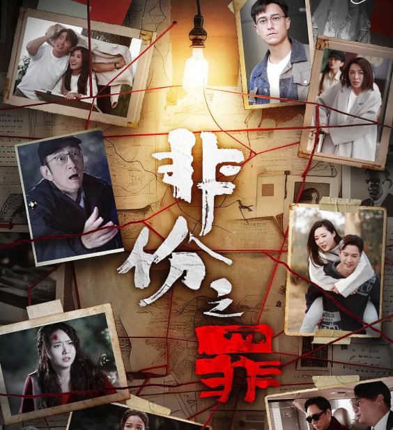 【港剧】非份之罪 (2026) 吴启华 / 朱敏瀚主演 犯罪 / 悬疑 4K 全集 国粤双语 无删减版免费观看【夸克网盘】