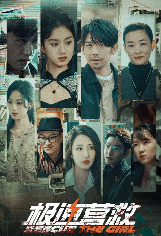 【24集全】极速营救 (2026) 短剧【邵庄 / 安宁】悬【悬疑 / 犯罪】4K 无删减完整版全集免费观看【夸克网盘】