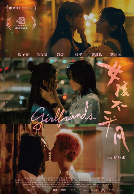 【台影】女孩不平凡 (2026)【廖子妤 / 余香凝】 【同性 / 爱情】 1080P 无删减版在线观看【夸克网盘】