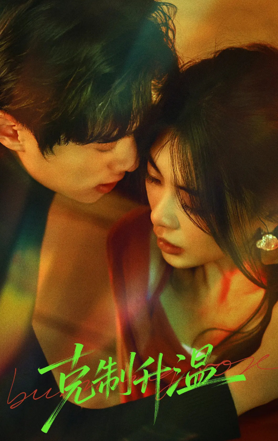 微短剧：克制升温 (2026) 钟雅婷 / 陈圣亨主演动作爱情剧 4K 最新一集免费观看【夸克网盘】