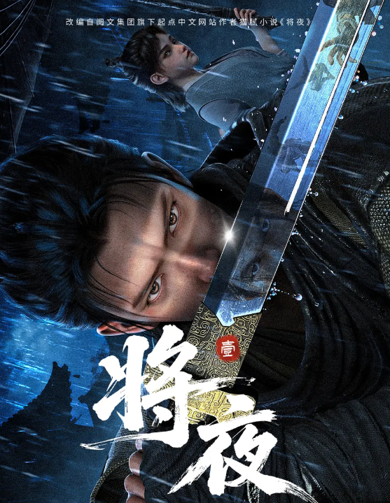 将夜 (2026) 动漫【奇幻 / 武侠】4K 无删减版全集 夸克网盘持续更新