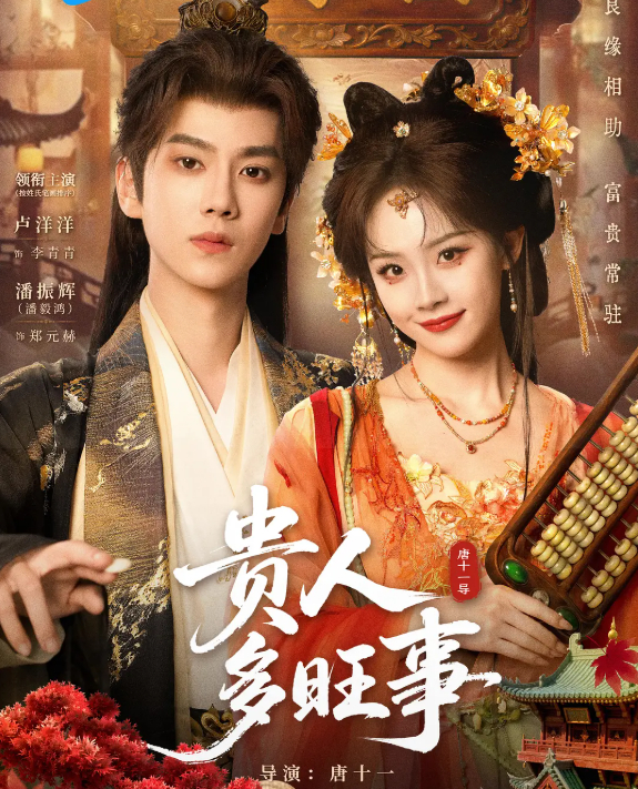 【短剧】贵人多旺事 (2026) 古装 / 爱情 卢洋洋 / 潘毅鸿主演 高清无删减版4K全集 夸克网盘下载