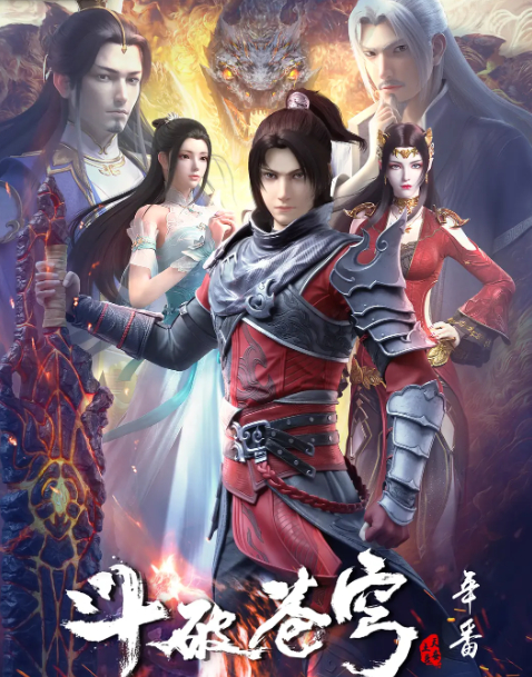 动漫：【斗破苍穹年番】奇幻 / 冒险 4K HDR 60帧 高清资源无删减版 夸克网盘持续更新
