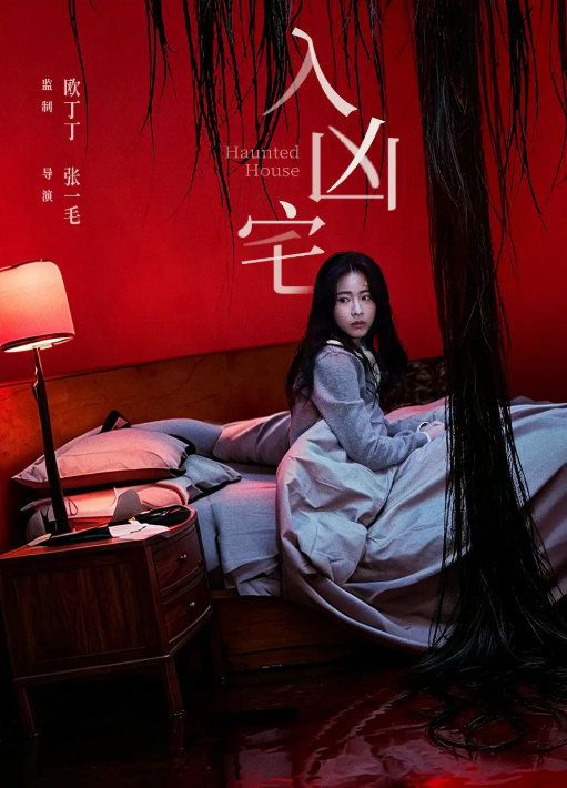 【惊悚 / 恐怖】入凶宅 (2026) 电影 (孙芮、谢承泽) 4K + 1080P 完整无删减版【夸克网盘】