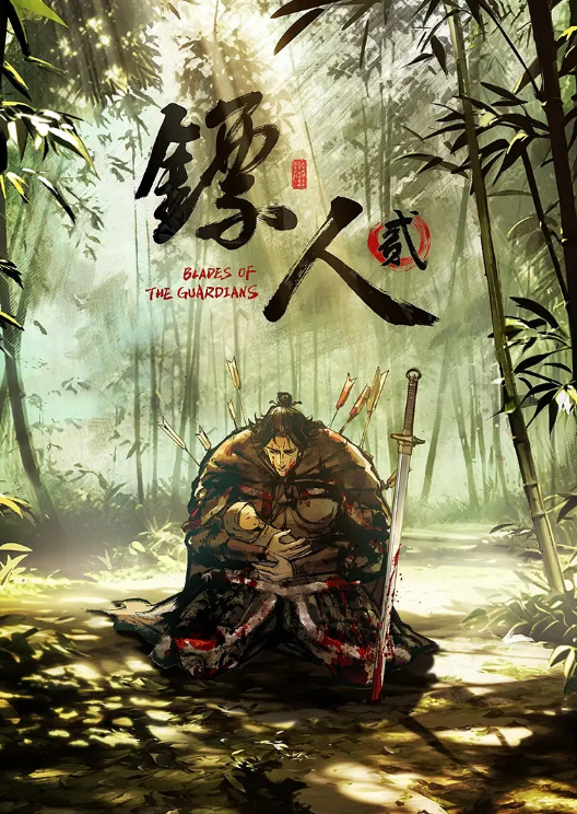 【国漫】镖人 第二季 (2026)【动作 / 武侠】4K 无删减版全集 夸克网盘/百度网盘下载
