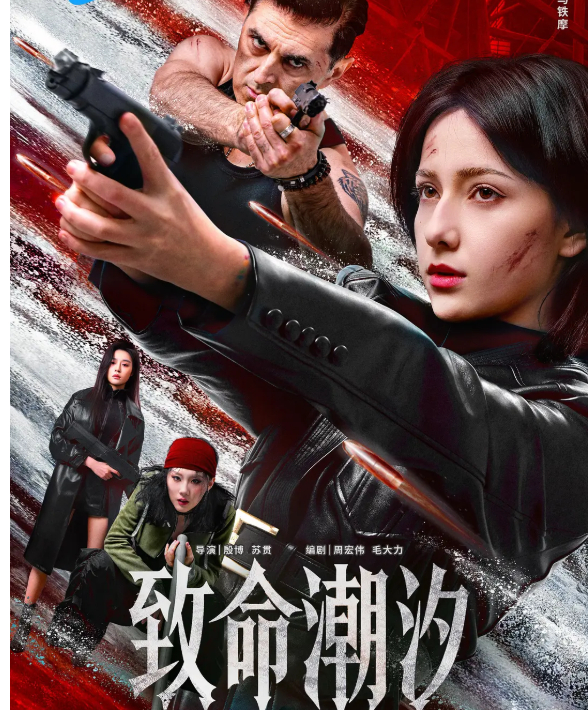 [电影] 致命潮汐 (2026) 动作 / 犯罪 (阿依夏、马铁摩) 4K + 1080P 夸克网盘/百度云网盘免费观看高清完整版
