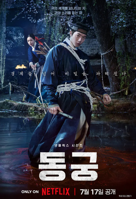【8集全】鬼谜东宫 (2026) 韩剧【动作 / 悬疑 / 恐怖 +  南柱赫 / 卢允瑞】内嵌中字 4K 夸克/百度网盘免费观看全集完整版