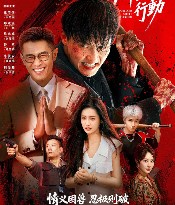 砵兰街行动 (2026) 精品微短剧【王浩信 / 马志威 + 动作 + 4K】全集无删减版 夸克/百度网盘免费观看