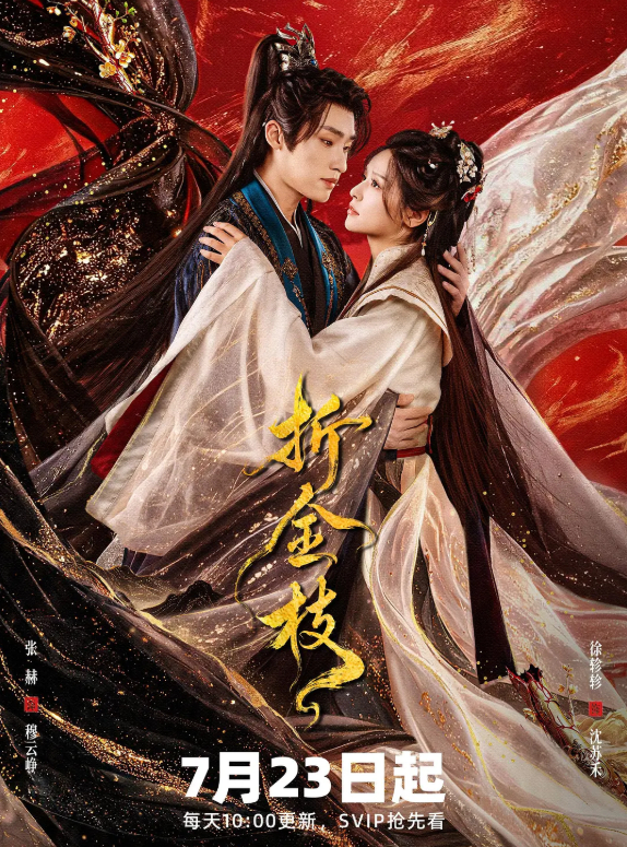 折金枝 (2026) 古装爱情微短剧 张赫 / 徐轸轸 4K 完整版全集 夸克/百度网盘下载