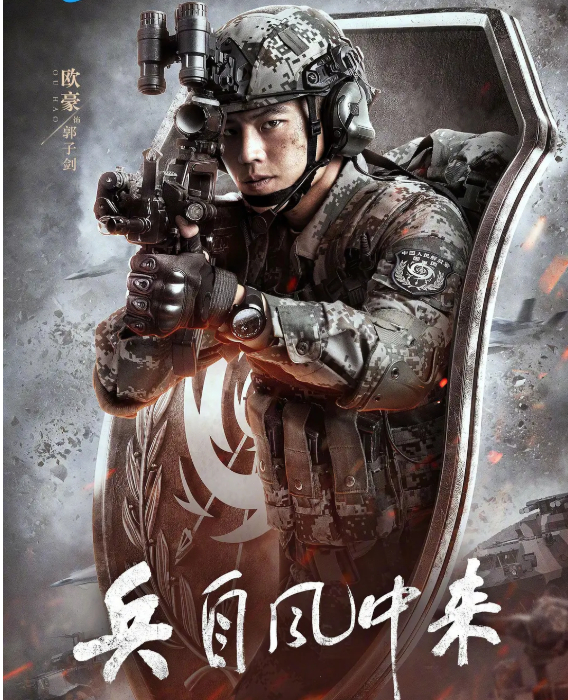 【电视剧】兵自风中来 (2026)【欧豪 / 蓝盈莹 + 动作 + 4K】高清无删减版全集免费观看【夸克/百度网盘】