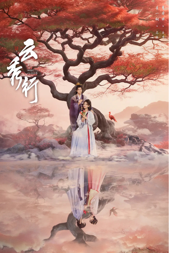 云秀行 (2026) 电视剧 李一桐 / 曾舜晞 古装 / 爱情 4K 无删减版全集