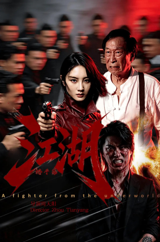 电影：江湖格斗家 (2026) 动作 / 犯罪 4K + 1080P 无删减完整版