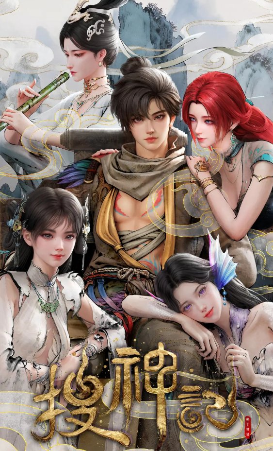 动漫《搜神记》2026 奇幻 4K HDR DV 无删减版全集免费观看