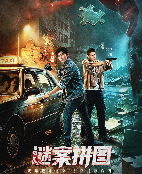 【微短剧】谜案拼图 (2026)【悬疑 / 犯罪】4K HDR 60帧 无删减版全集【夸克网盘】
