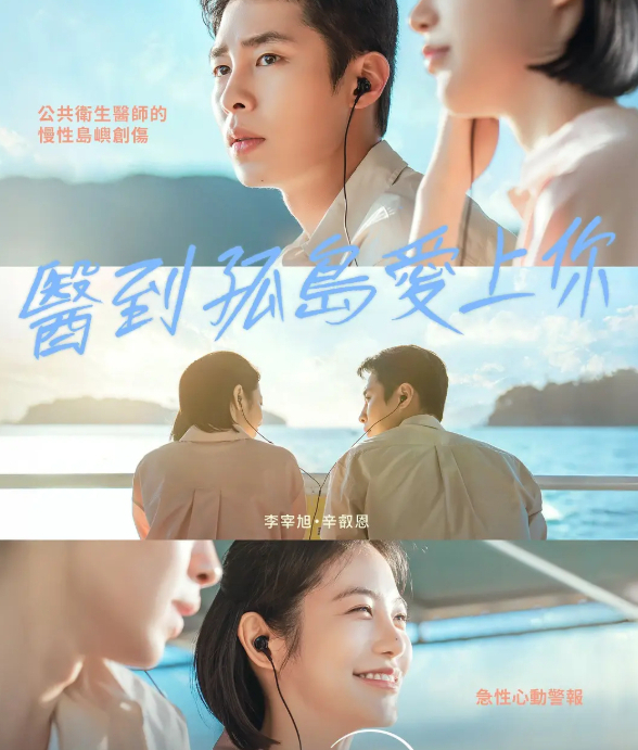 【韩剧】医到孤岛爱上你 (2026) 李宰旭 / 辛睿恩主演 中文字幕 4K 无删减版全集【夸克网盘】