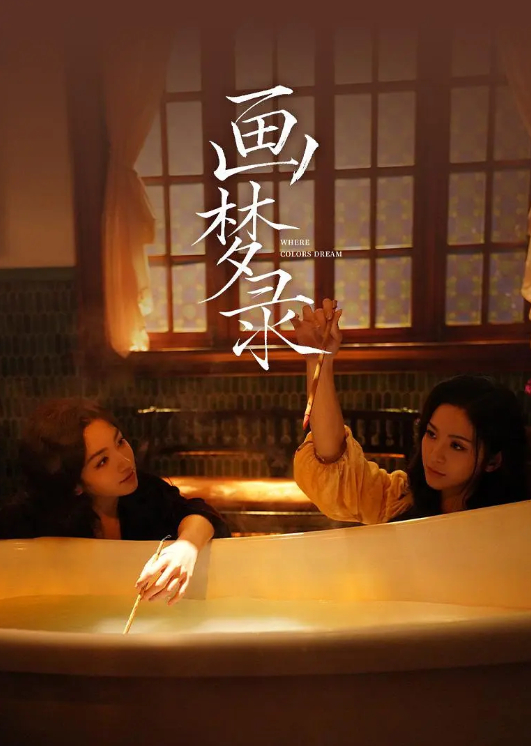 【3集全】画梦录 (2026) 悬疑电视剧（代露娃、唐诗逸）4K 高码率 高清全集夸克网盘下载