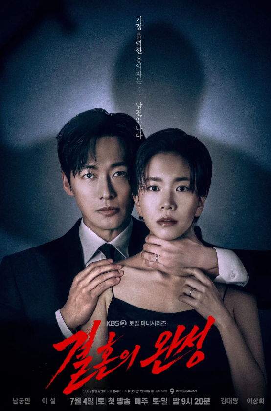 《婚姻之后》 (2026) 韩剧（南宫珉、李雪）爱情 / 惊悚剧 中文字幕 4K 无删减版最新一集免费观看【夸克网盘】