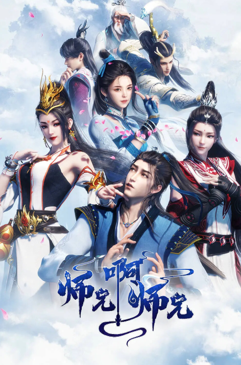 《师兄啊师兄》动漫 奇幻 / 古装 / 动作 4K 高清无删减版全集 夸克网盘/百度网盘下载