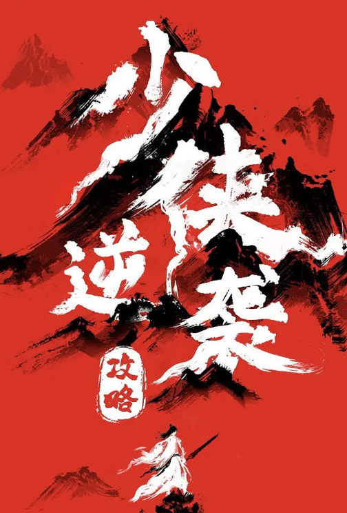 【微短剧】少侠逆袭攻略 (2026) 【武侠 / 古装】【陈昕葳 / 费启鸣】 4K 最新一集 夸克网盘 / 百度网盘持续更新