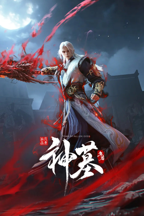 《神墓 年番》动漫【动作 / 奇幻】4K HDR DV 最新一集 夸克网盘/百度网盘持续更新