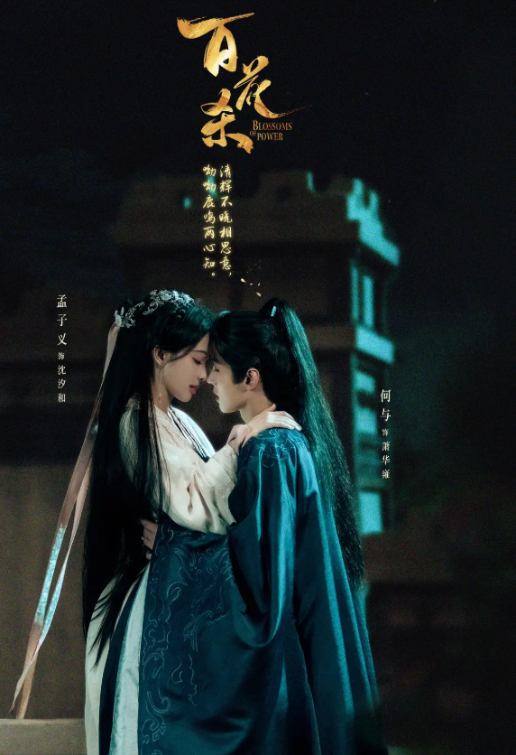 百花杀 (2026) 电视剧【 孟子义 / 何与 / 徐正溪】【古装 / 爱情】4K 无删减版全集 夸克网盘/百度网盘下载