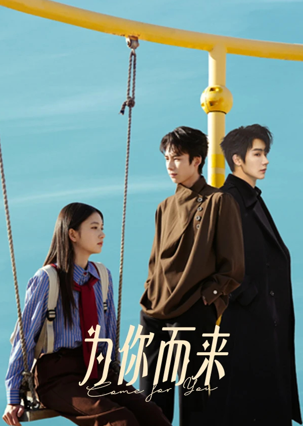 《为你而来》2026 杨泽/罗楚凡/林展如主演微短剧【4K + 夸克/百度网盘】无删减版最新一集