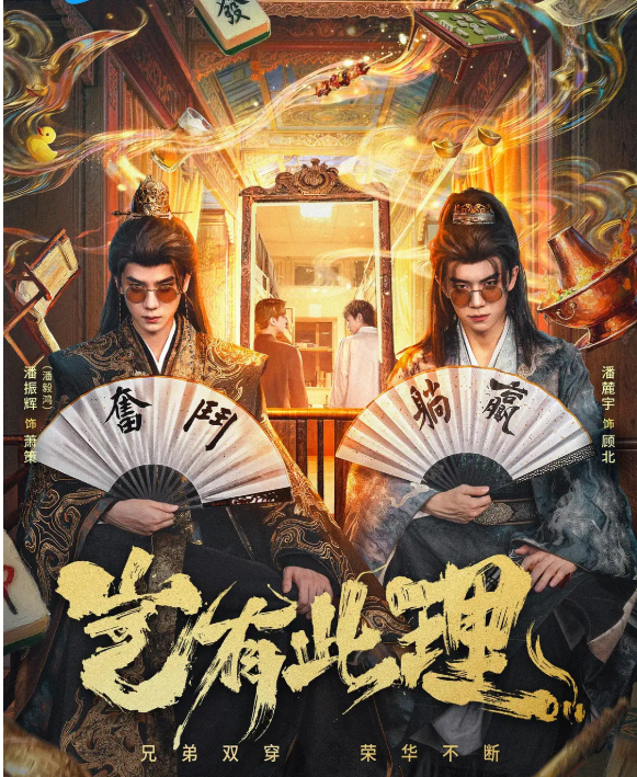 岂有此理 (2026) 爆火网剧【潘毅鸿 / 潘麓宇 + 喜剧 / 奇幻 / 古装】4K 最新一集 无删减版 夸克/百度网盘免费观看更新