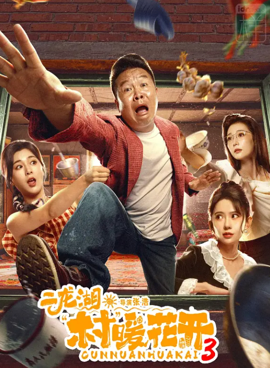二龙湖·村暖花开3 (2026) 电视剧【张浩、刘萌萌 + 喜剧】4K 无删减最新一集 夸克/百度网盘分享下载