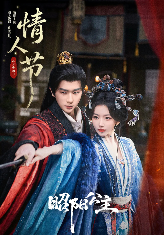 昭阳公主 (2026) 电视剧【李宏毅 / 孔雪儿 + 爱情 / 古装】4K 无删减版全集 夸克/百度网盘免费观看最新一集