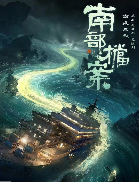 南部档案 (2026) 电视剧 张新成 / 丁禹兮 / 姜珮瑶 奇幻 / 冒险 4K 夸克网盘 无删减完整版