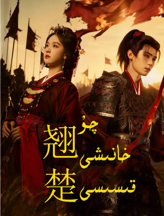 【24集全】翘楚 (2026) 电视剧 陈都灵 / 周翊然 4K 免费观看