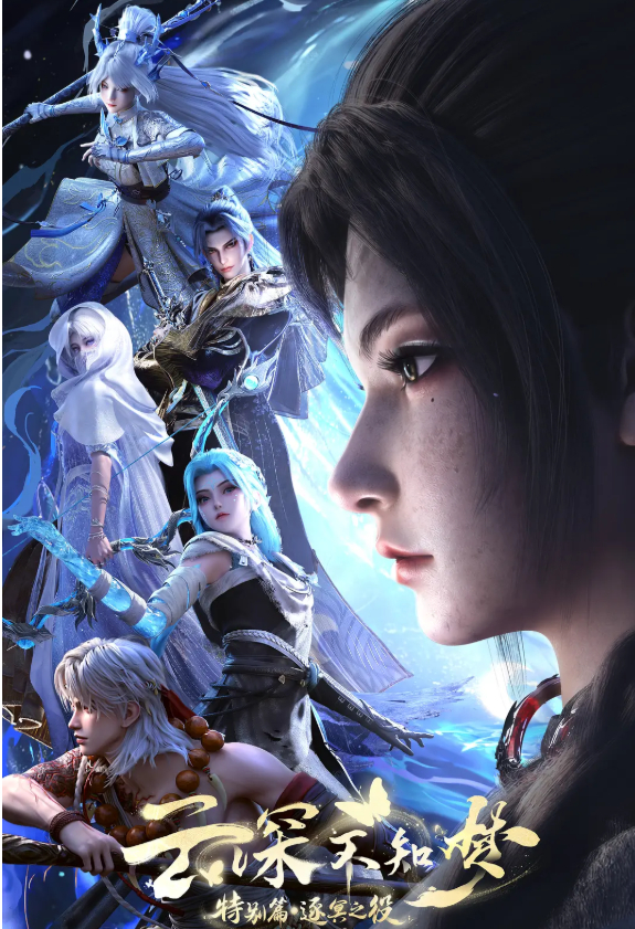 云深不知梦 特别篇：逐冥之役 (2026) 动漫 无删减版 4K SDR 全集下载 