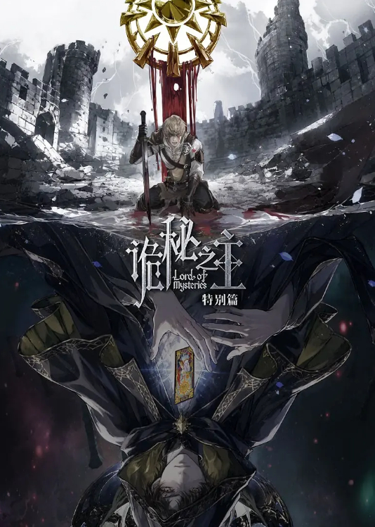 诡秘之主 特别篇 猎物/诡秘之主特别篇 (2026) 动漫 4K HDR 60帧 无删减版全集免费观看 