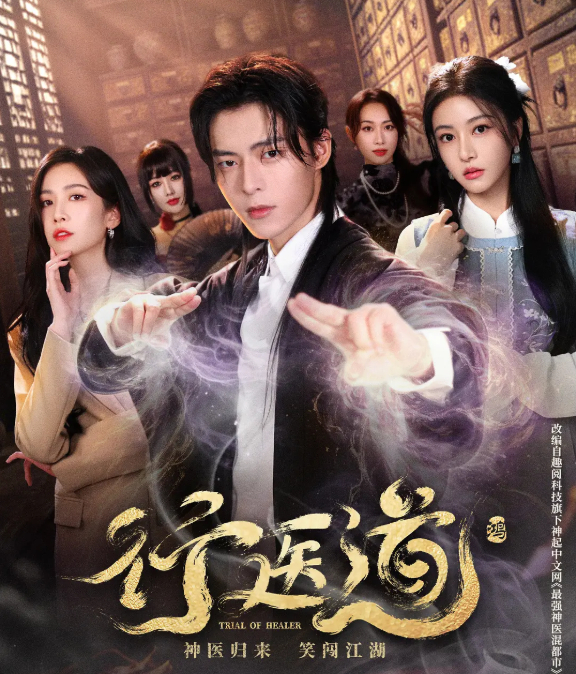 微短剧：行医道 (2026) 张子健 / 刘美彤 奇幻 4K 最新一集