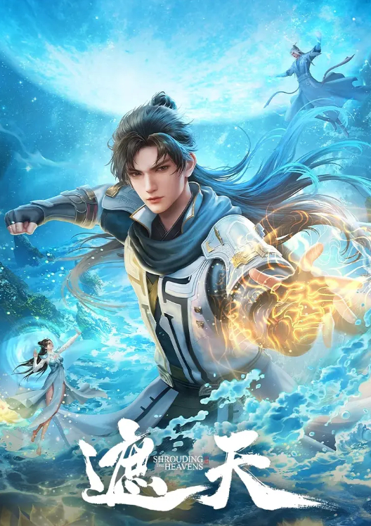 《遮天》动漫 奇幻 / 冒险 4K DV 高清最新一集免费观看