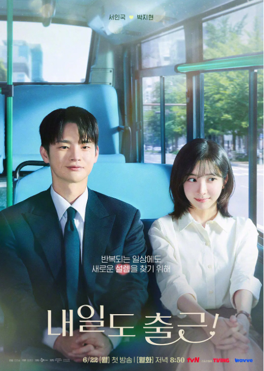 韩剧《明天也要上班！》2026 徐仁国 / 朴智贤 内嵌中字 4K HDR DV 高清无删减版