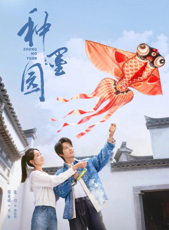 【34集全】种墨园 (2026) 电视剧 郑业成 / 张月主演 4K HDR 60帧