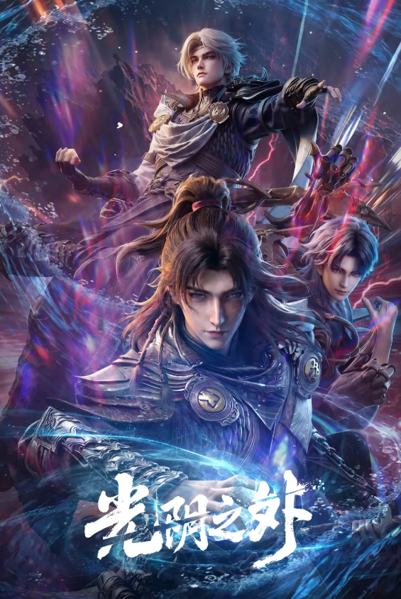 动漫《光阴之外》2026【奇幻 / 武侠 / 古装】4K HDR DV 夸克网盘持续更新
